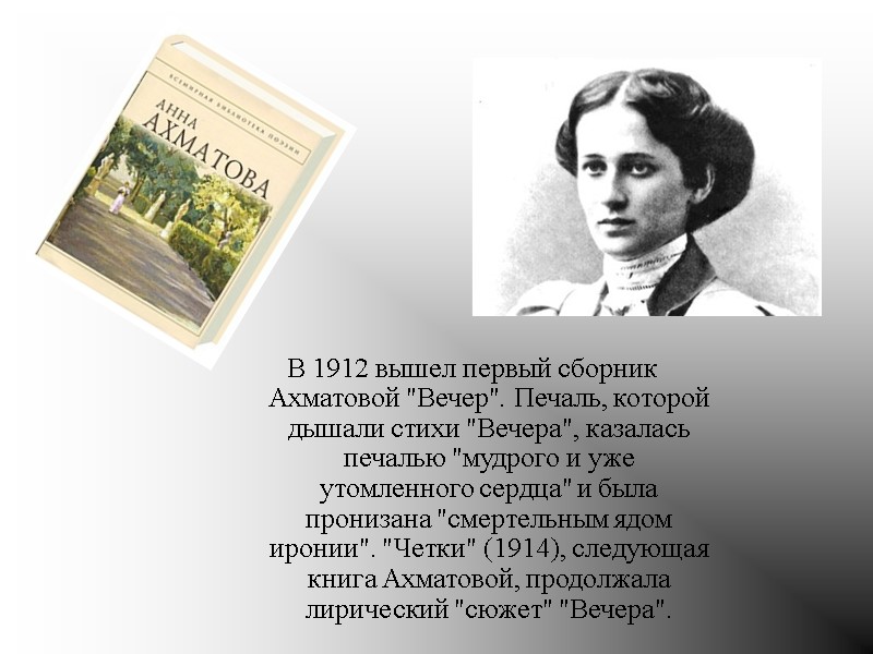 В 1912 вышел первый сборник Ахматовой 